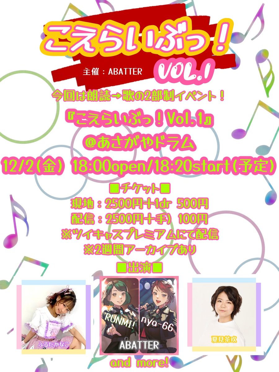 we_are_ABATTER's tweet photo. 【告知！】ABATTER主催
『こえらいぶっ！』@あさがやドラム
12/2(金) 18:00open/18:20start(予定)

現地2500円＋1dr 500円
配信2500円＋手数料 100円
※配信ページ準備中

出演：ABATTER(RUNMI!・nya-66)、ふるたかなこ、夏見茶玖 and more!

※現地席数に限りがありますので予約はお早めに！
#RT希望 https://t.co/FClVibS9hR