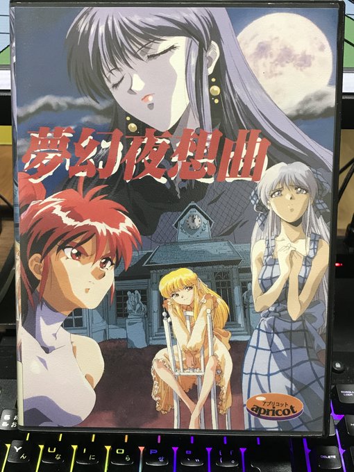 夢幻夜想曲、倉庫ストックの新品未開封品があったので確保してきた 確かに状態はいい、動くかどうかは確かめようもないけどw 