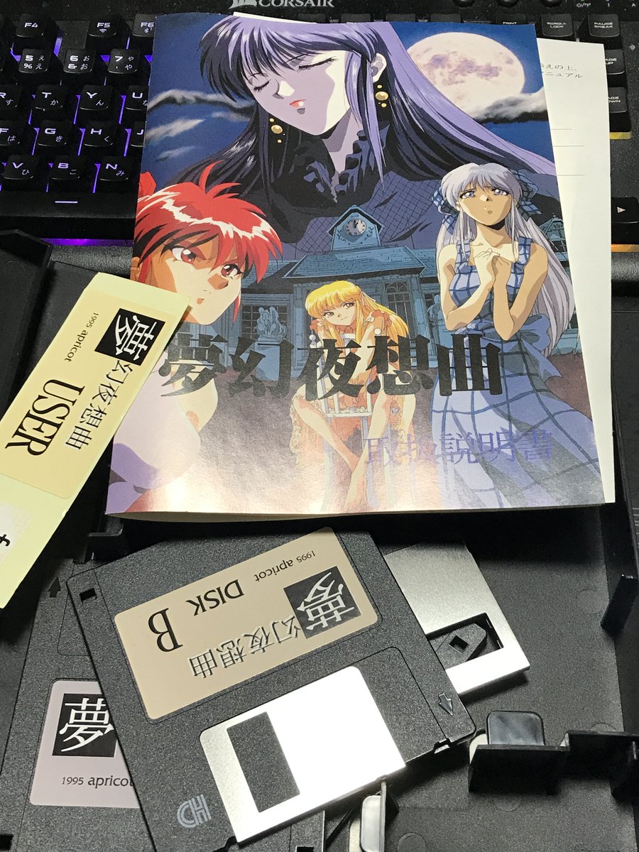 夢幻夜想曲、倉庫ストックの新品未開封品があったので確保してきた 確かに状態はいい、動くかどうかは確かめようもないけどw 