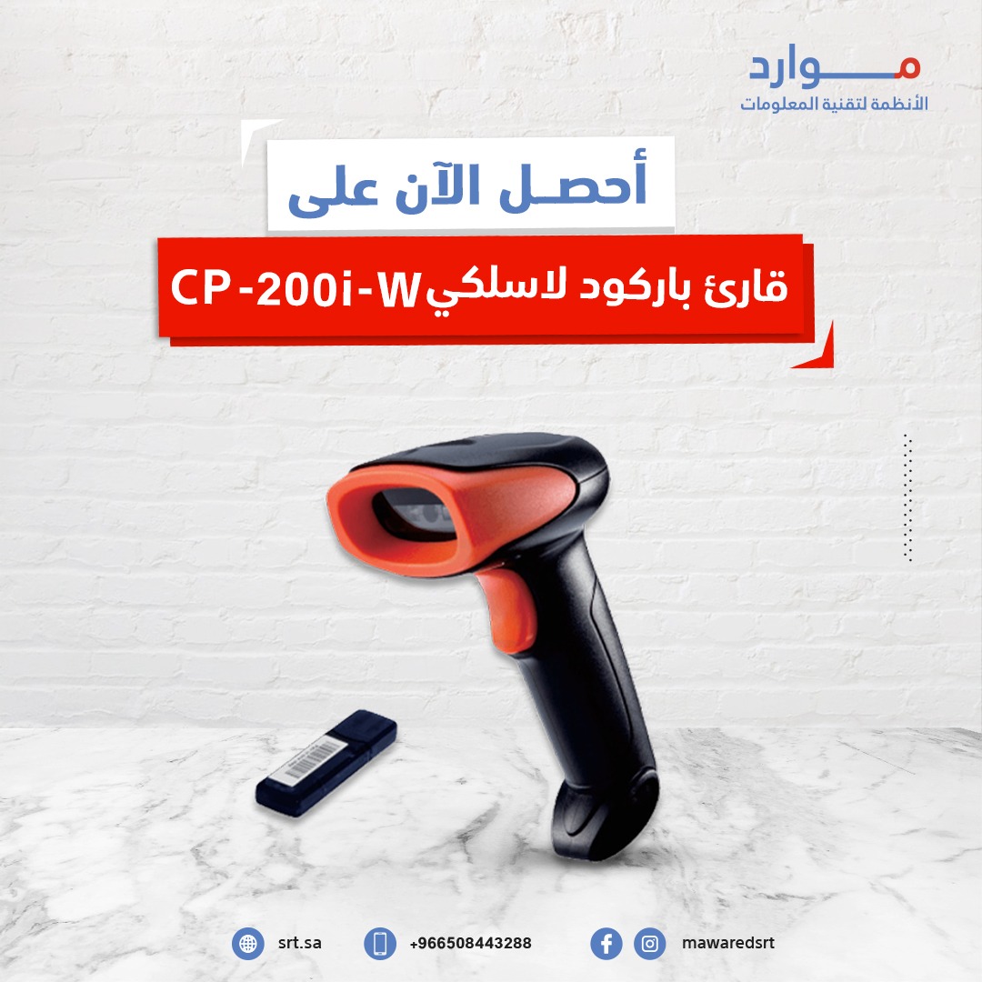 MawaredSRT's tweet photo. هل لديك نشاط تجاري وتريد قارئ باركود لاسلكي

نوفر لك قارئ باركود CP-200i-W

✅ماسح ضوئي لاسلكي
✅مزود ببطارية ليثيوم
✅يعمل لمدة 6 ساعات متواصلة

المتجر: https://t.co/L5CmdVZ5Ui
جوال: 0508443288

#مساء_الخير #موارد #قارئ_باركود #كاشير #سوبر_ماركت #الرياض #جدة_الأن #السعودية https://t.co/HOxSOZfSps