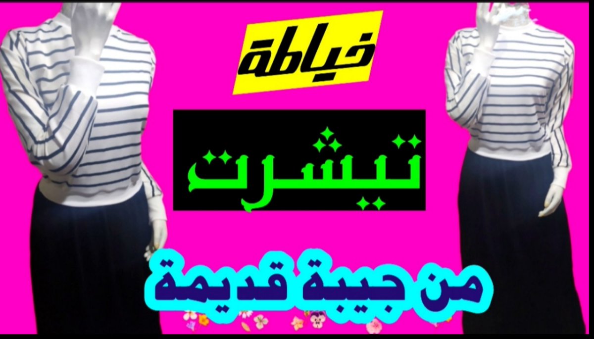 youtu.be/YsfxBdlxSKM
تفصيل تيشرت من جيبة قديمة بطريقة سهلة للمبتدآت