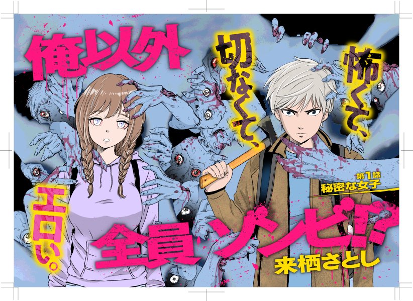 出席番号12 藤村智恵
小学校時代は真面目でおとなしく優等生だった彼女は、女子大生になった今、誰にも言えない秘密があった・・・。
「俺以外全員ゾンビ!?」第1話。
無料で読める!
https://t.co/YyYFr6KcYH