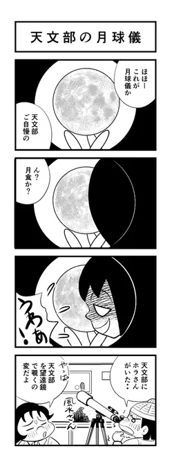 ねみーッスー
苦しまぎれ4コマー
月食少し見れましたー(^_^;)
おやすみなさいー (‾q‾)zzz 