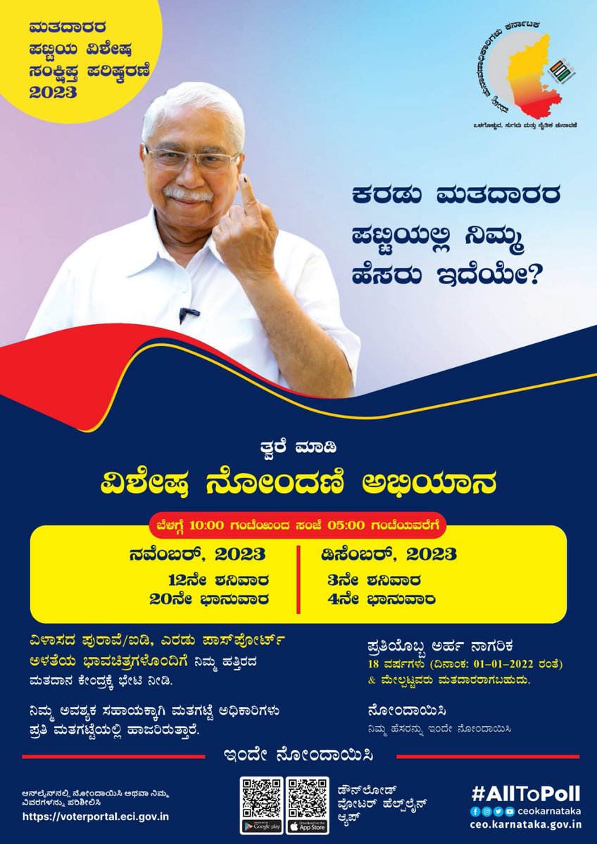 Mickoppa's tweet photo. ಮತದಾರರ ಪಟ್ಟಿಯ ವಿಶೇಷ ಸಂಕ್ಷಿಪ್ತ ಪರಿಷ್ಕರಣೆ 2023.

ವಿಶೇಷ ನೋಂದಣಿ ಅಭಿಯಾನ!
#karnatakaMWD https://t.co/rwQdYGELhG