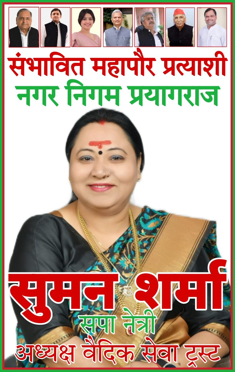 sumansharmasp's tweet photo. सभी सम्मानित प्रयागराज वासियों के सहयोग एवं आशीर्वाद की आकांक्षी!!! 🙏🙏🙏!!!! https://t.co/YZKHRgIgE8