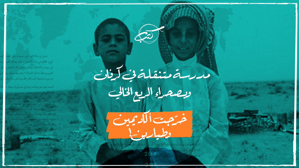 Kathabbing's tweet photo. مدرسة متنقلة خرّجت أكثر من 75 طالب منهم
أكاديميين وطيارين.

نظرنا إليها عن كثب، لنسرد لكم قصتها قبل 30 عامًا.. https://t.co/qzjy0h8XmB