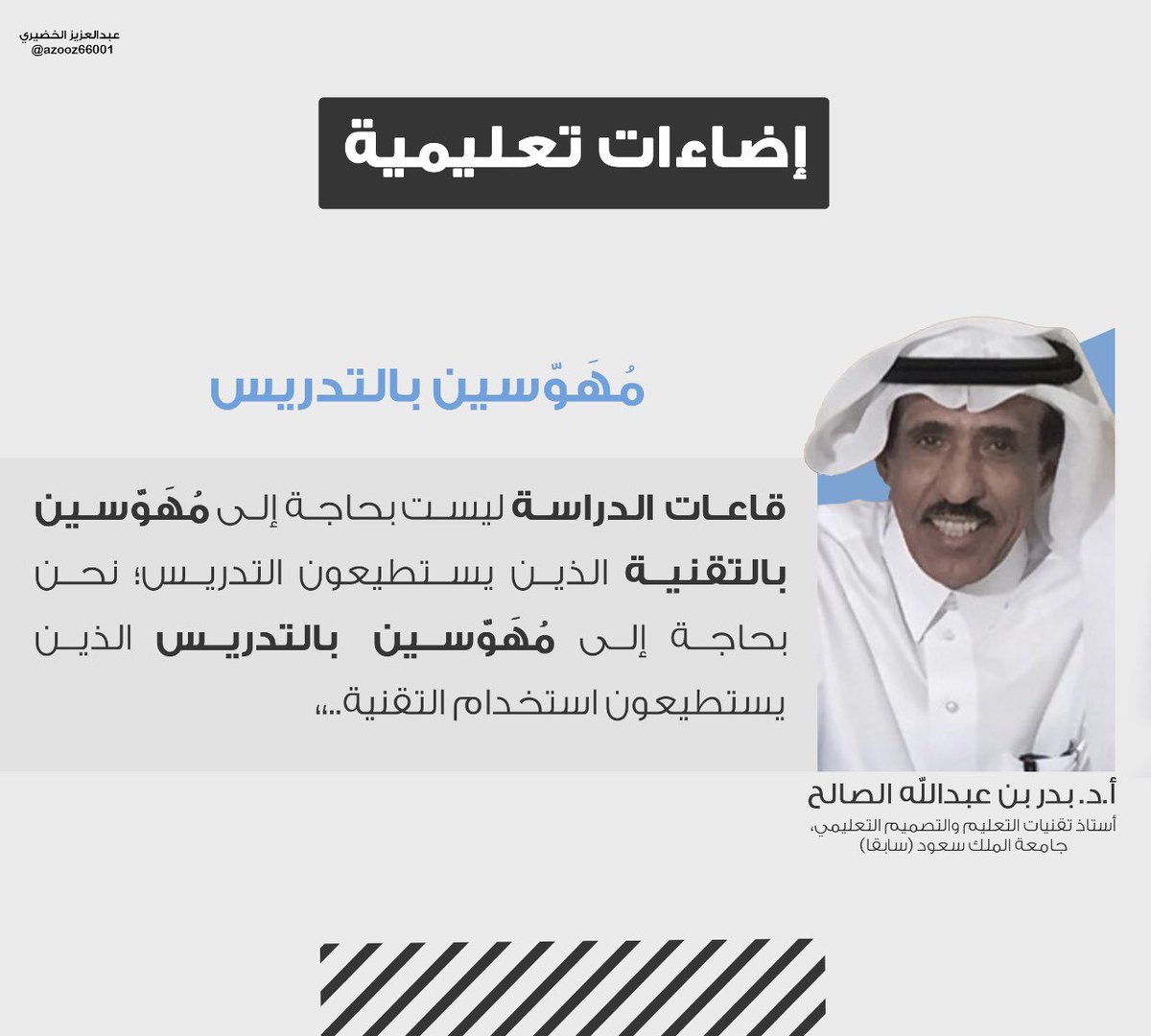نحن بحاجة إلى مُهَوّسين بالتدريس الذين يستطيعون استخدام التقنية..

 #إضاءات_تعليمية
#التدريس 

<a href="/ba_alsaleh/">بدر عبدالله الصالح</a>