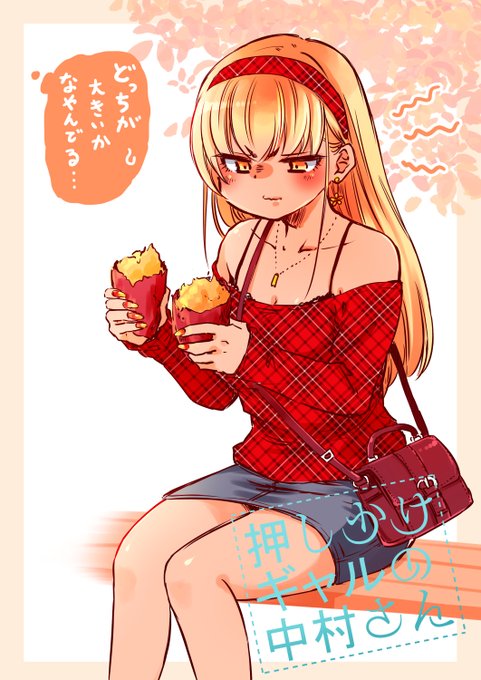 押しかけギャルの中村さん 2 おりはらさちこ サイン本 押しかけギャルの中村さん ： 2 【電子コミック限定特典付き