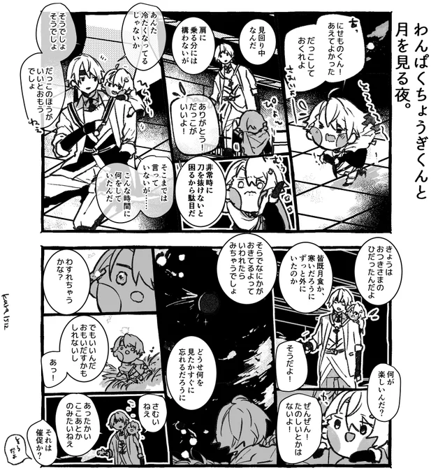 わんぱくちょうぎくんと月を見る夜。 