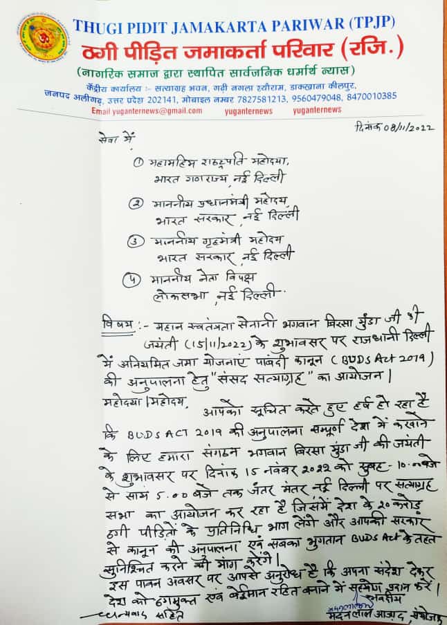 yuganternews's tweet photo. संसद सत्याग्रह में राष्ट्रपति प्रधानमंत्री गृहमंत्री और नेता विपक्ष का संदेश मंगाने के लिए भेजा पत्र।
ठगमुक्त बेईमान रहित भारत के निर्माण में सहयोग दे सरकार और विपक्ष।
#Buds_Act_2019 के तहत हो भुगतान
15 नवम्बर #संसद_सत्याग्रह
@narendramodi @AmitShah @rashtrapatibhvn  @RahulGandhi https://t.co/FXOWYBP03K