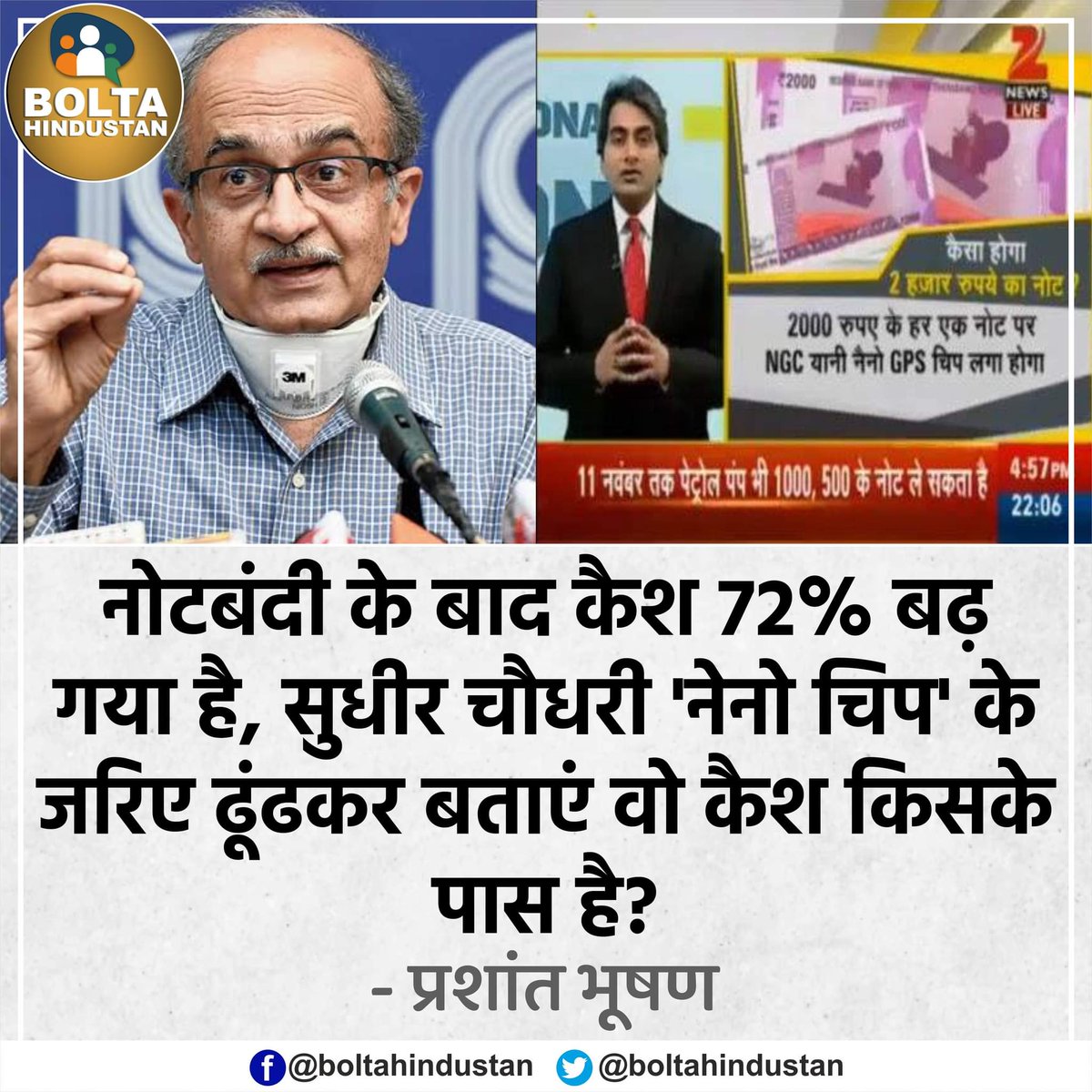 BoltaHindustan's tweet photo. सुधीर चौधरी 'नेनो चिप' के जरिए ढूंढकर बताएं वो कैश किसके पास है? : प्रशांत भूषण https://t.co/lJsiOpf6t6