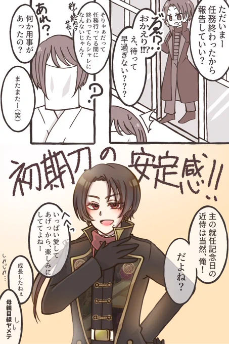 🌸審神者就任記念日が近付いてきて、弊本丸がバチバチしてる
[清さに/にかさに/乱さに]
⚠顔布審神者♀有り

 #刀さに #にかさに #清さに #乱さに #とうらぶプラス #夢漫画 #刀剣乱夢 
