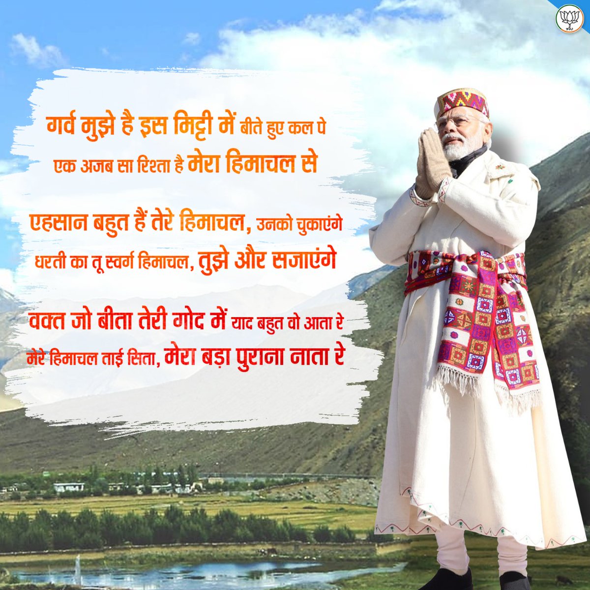 एहसान बहुत हैं तेरे हिमाचल, उनको चुकाएंगे

धरती का तू स्वर्ग हिमाचल, तुझे और सजाएंगे...

#हिमाचल_में_फिर_भाजपा