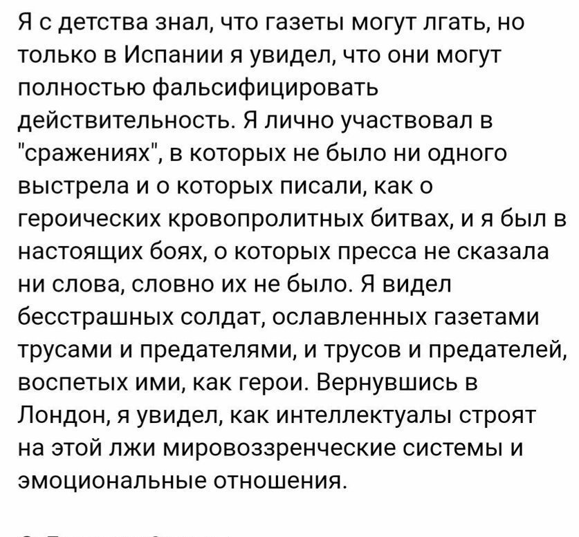 Cippo_lino's tweet photo. Джордж Оруэлл был участником гражданской войны в Испании, которая продолжалась с 1936 по 1939 годы. В мае 1937 года он получил тяжелое ранение и не смог продолжать участие в сражениях. 

По возвращении из Испании он пишет книгу "Памяти Каталонии", в которой излагает такие мысли: https://t.co/S8YLeSMGAb