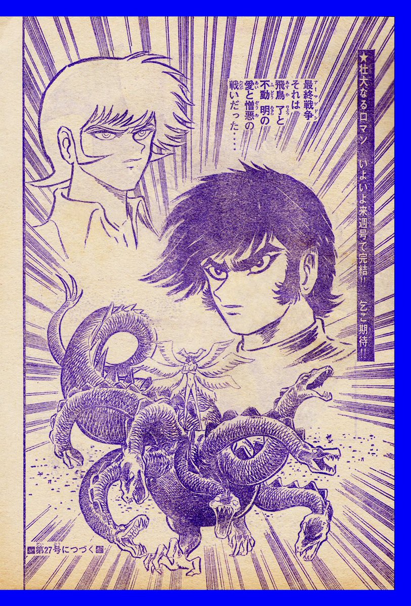 ○デビルマン 最終回号 ○少年マガジン 1973年 27号 ラストイニング 漫画