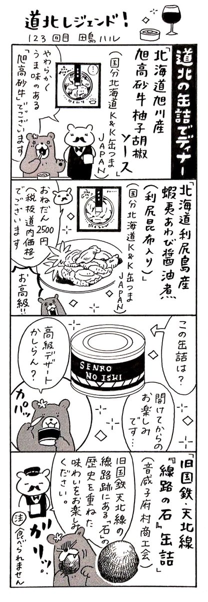 漫画 #道北レジェンド !123話
「道北の缶詰でディナー編」
#漫画 #北海道 #旭川 #利尻 #音威子府 