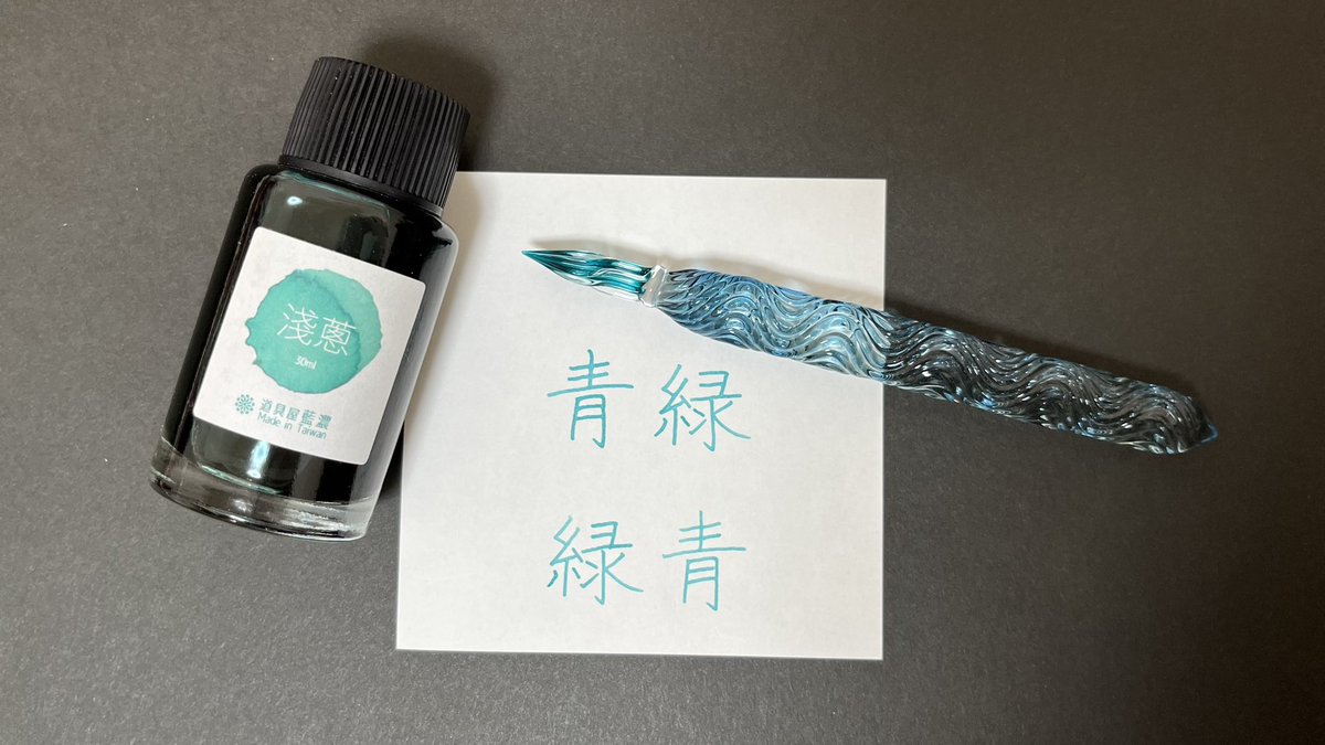 Lapisblau31's tweet photo. 浅葱色。
青緑なのか、緑みの青なのか…。

#hase硝子工房 #青緑 #藍濃道具屋 #藍濃道具屋浅葱 #ガラスペン #glasspen #インク #グラフィーロ #graphilo https://t.co/hMFWFCGBwz