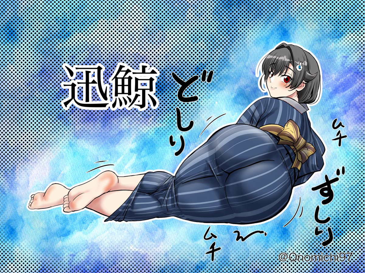 #艦これ 
迅鯨の質量 