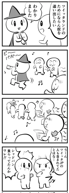 ツイッタランドの笛吹き男
(四コマ) 