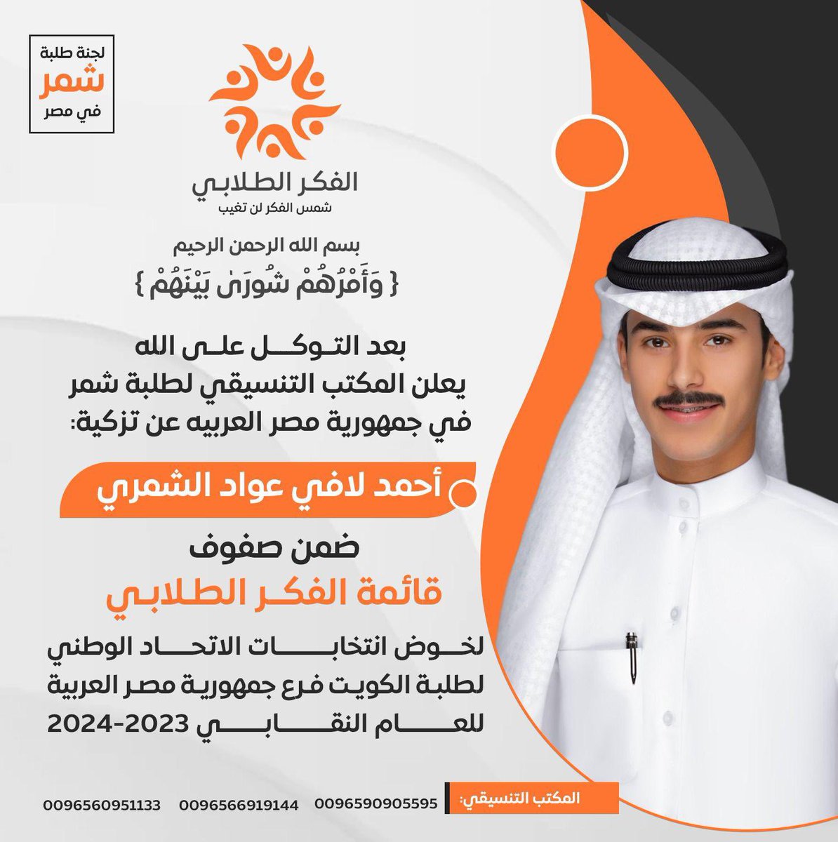 shmr_egypt's tweet photo. بسم الله الرحمن الرحيم 
بعد التوكل على الله

تُعلن لجنة طلبة قبيلة شمر في مصر
بمرشحها لـ خوض انتخابات 
الاتحاد الوطني لطلبة الكويت فرع (ج.م.ع)
ضمن صفوف قائمة الفكر الطلابي 🔶
للعام النقابي ٢٠٢٣ / ٢٠٢٤

المرشح :

أحمد لافي عواد الشمري
@shmmeri2 

#شمر
#الفكر_الطلابي 
#طلبة_مصر https://t.co/lucfR7ZP6d