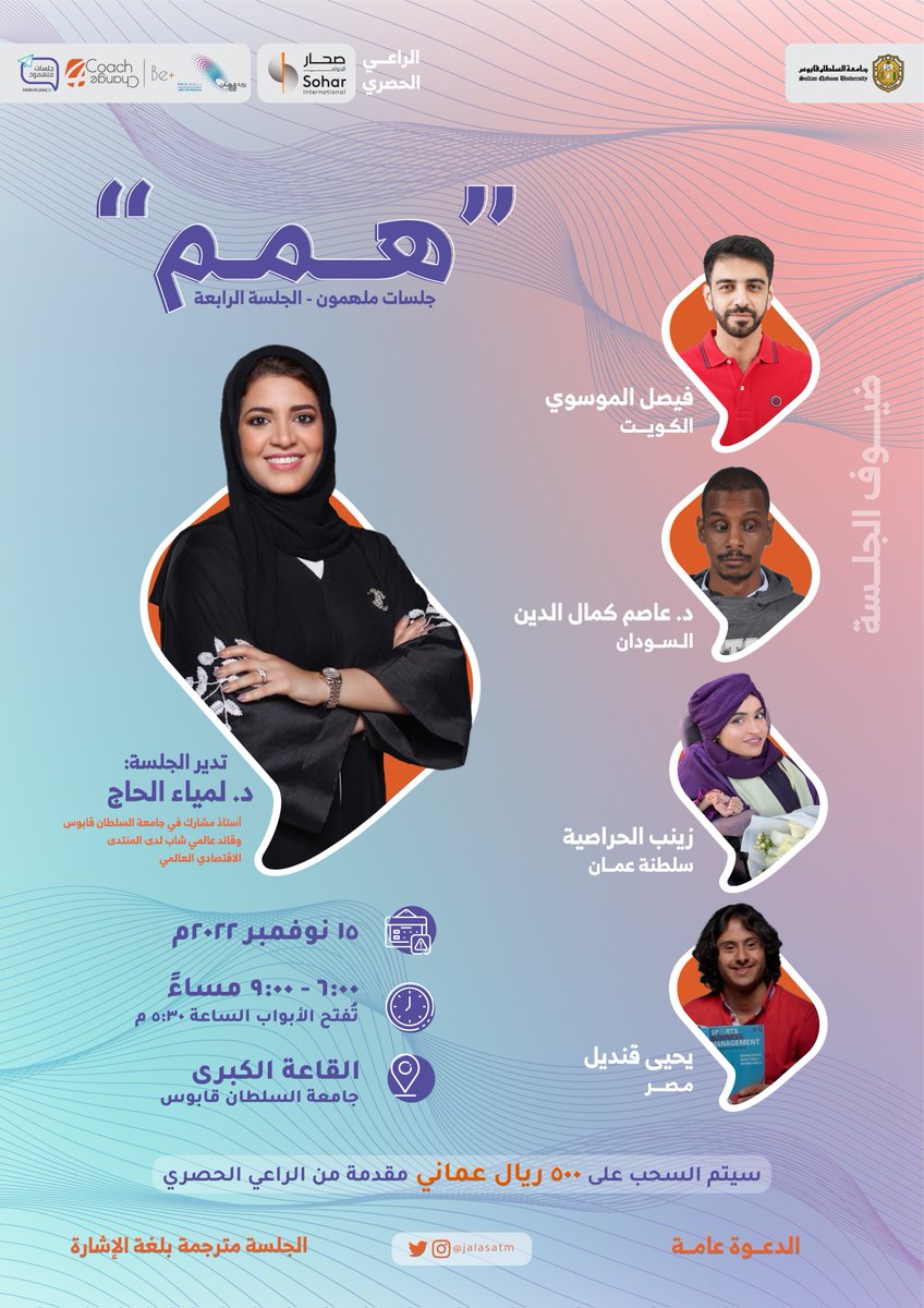 Jalasatm's tweet photo. في رحلة البحث عن المعنى لابد من إلهامٍ يدفعنا لنواصل ونستمر
جئنا لنجدد الإلهام بالهمم العالية في ليلة استثنائية من #جلسات_ملهمون

موعدكم مع الإلهام
📅 | الثلاثاء، 15 نوفمبر 2022
📍جامعة السلطان قابوس، القاعة الكبرى

حضورك يهمنا، وقد تكون أنت مُلهمنا القادم 💫
@Lamya_alhaj https://t.co/DQWuHpDJFu