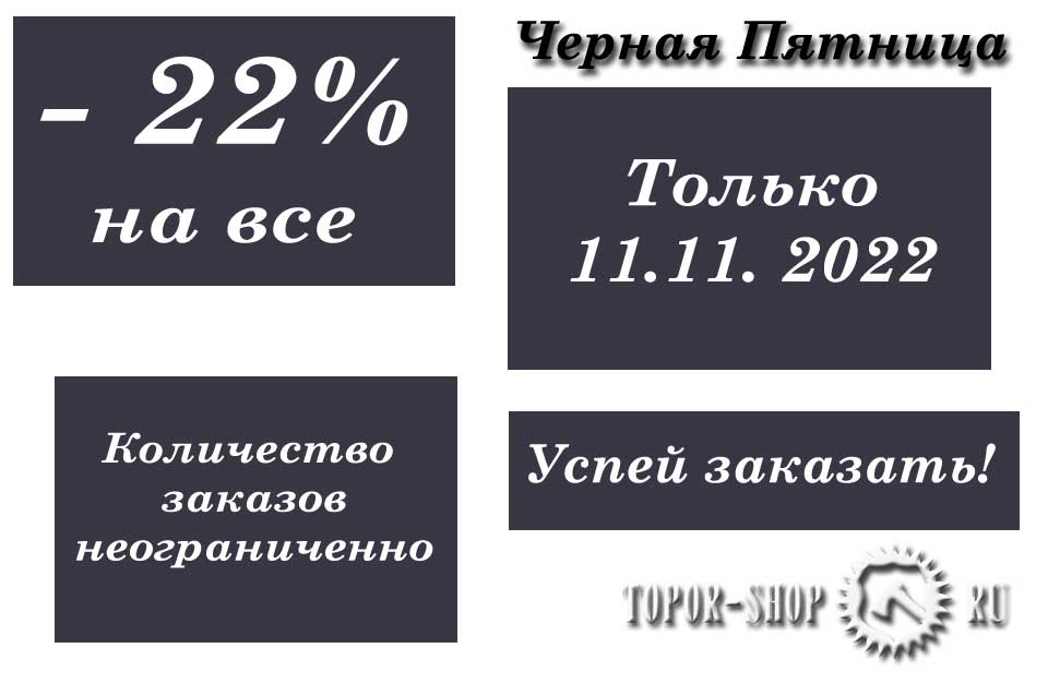 Только 11 ноября 2022 (один день) вам скидка 22% на все товары нашего магазина. Вы планировали? Теперь пришло время действовать. topor-shop.ru/akcziya!-vse-t… 
#ToporShop #ЧернаяПятница #11112022 #СкидкаНаВсе #BlackFriday