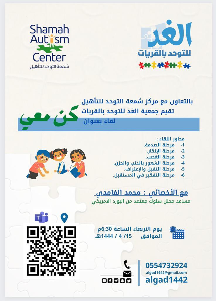 تقيم #جمعية_الغد_للتوحد_بالقريات 
بالتعاون مع #مركز_شمعة_التوحد_للتأهيل 
لقاء بعنون ( كن معي ).
مقدم اللقاء الأخصائي:محمد الغامدي 
وذلك يوم الأربعاء الموافق ١٥ / ٤ / ١٤٤٤ - الساعة ٦:٣٠ مساءً للحضور  عبر الرابط التالي : teams.live.com/meet/958037338…