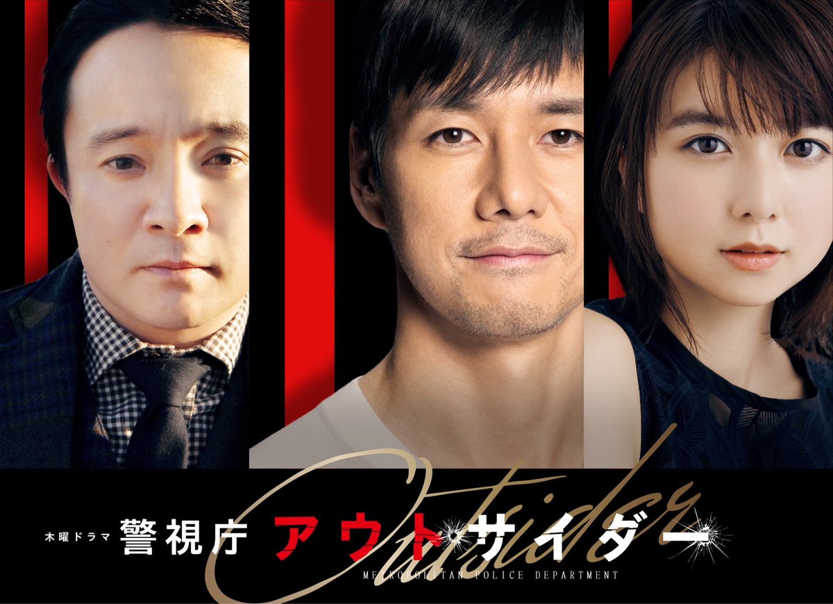 ニチアサ 小ネタまみれで話題の木曜ドラマ 警視庁アウトサイダー 感想まとめ Togetter