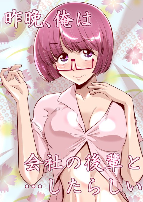 昨晩、後輩としちゃったらしい漫画
「RT/♥」をタップして拡散にご協力ください! (1/3) 