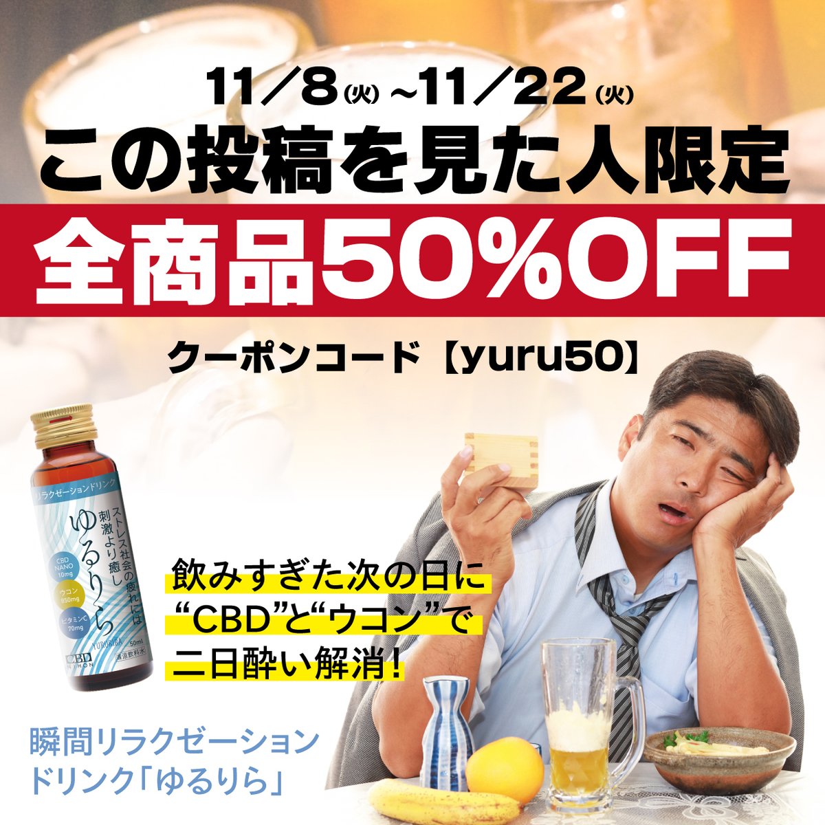 cbdnihon's tweet image. 瞬間リラクゼーションドリンク「ゆるりら」は二日酔いの解消にも良いと巷で評判です✨

弊社ECサイト（プロフィールから）でクーポンコード【Yuru50】を入力するだけで、50%オフでご購入いただけます！

cbdnihon.base.shop