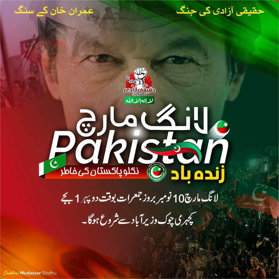 حقیقی آزادی لانگ مارچ 10 نومبر بروز جمعرات کچہری چوک وزیر آباد سے دوبارہ شروع ہوگا۔
#رُکنانہیں_جھُکنانہیں