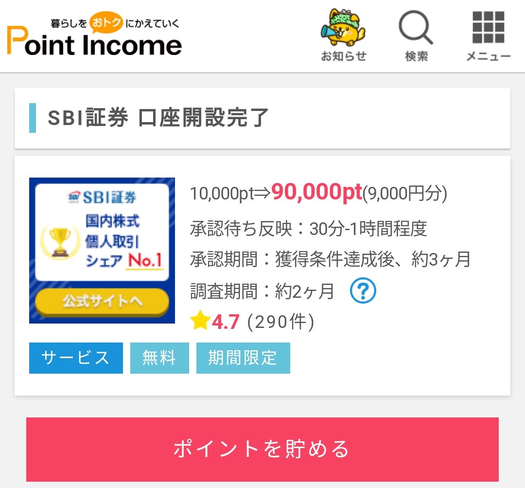 monroehg797's tweet photo. ポイ活のお🉐な高額案件だよ👍

#ポイントインカム 経由で
#SBI証券 口座開設するだけで
今なら9,000円分の㌽もらえちゃう🎁

このチャンスに投資デビューするのも良いですよ✨

🔻【ポイントインカム】🉐紹介URL
https://t.co/ULtIzVaofg https://t.co/7EBxl0QA1w