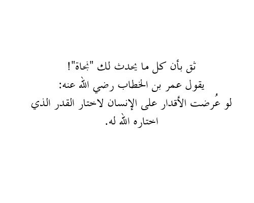 قاع جديد .. 🥲

معوضين خير جميعاً يا رب ..🤍

باذن الله تتعوضوا اضعاف.. 
لا تنسوا الله كريم🙏🏻

"ثق بأن كل مايحدث لك نجاة!"
يقول عمر بن الخطاب رضي الله عنه:
"لو عرضت الأقدار على الإنسان لأختار القدر الذي أختاره الله له "

اخر امتحان عندي قريب و لنا عودة باذن الله، دعواتكم
🙏🏻🤍