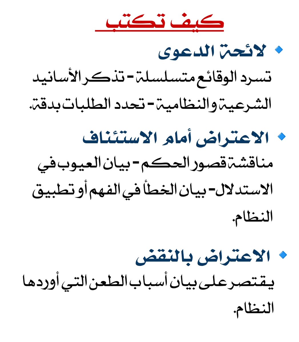 📍 كيف تكتب
لائحة الدعوى - الاعتراض أمام الاستئناف - الاعتراض بالنقض 👇