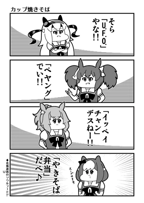 ウマ娘4コマ「カップ焼きそば」 
