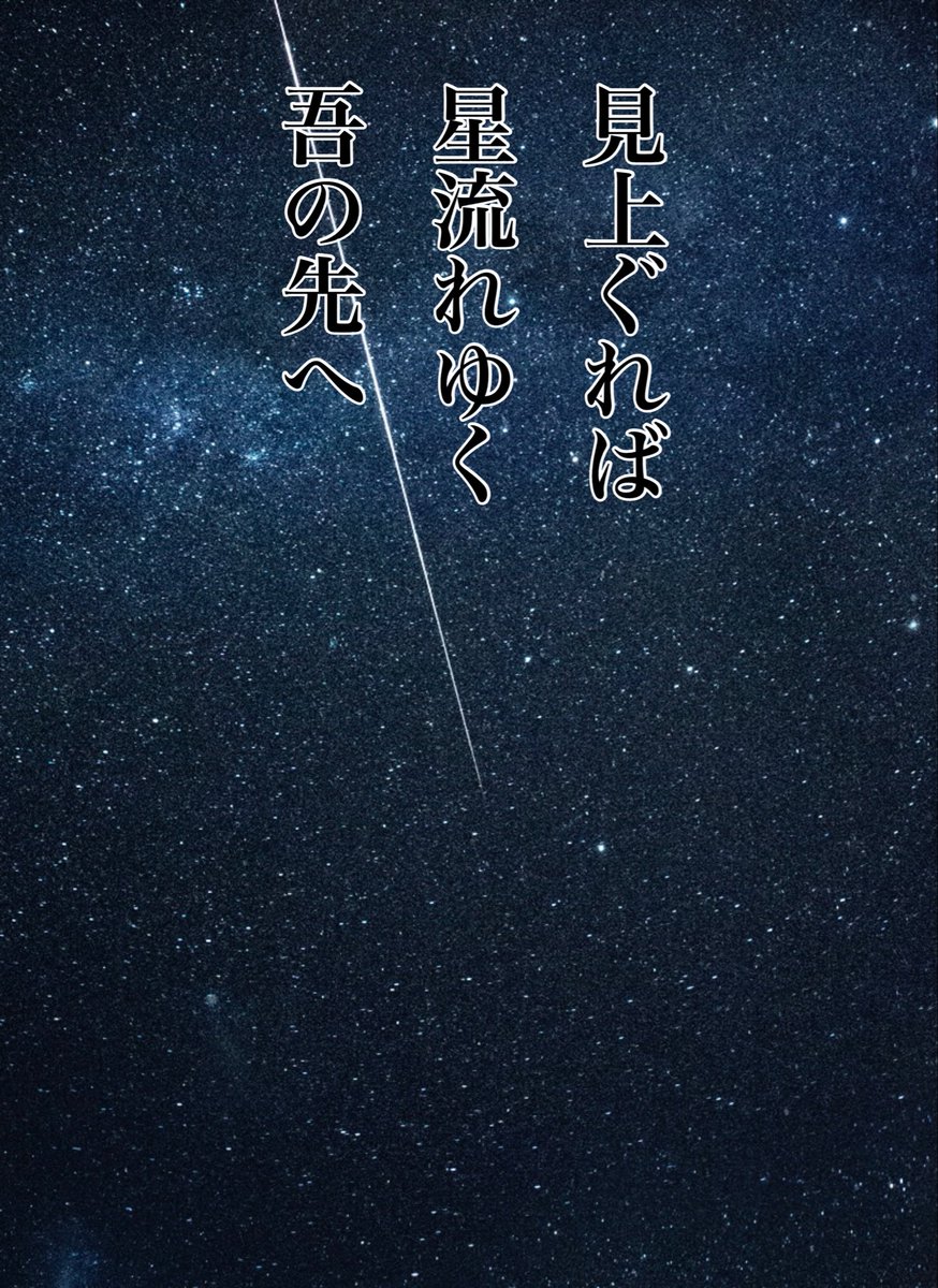 見上ぐれば星流れゆく吾の先へ 俳句tweetより 森の奥へ