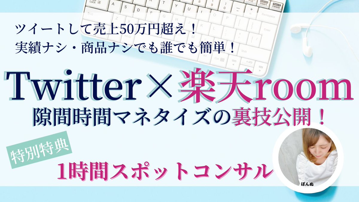 【サクッとツイートで売上50万円】
Twitter運用×楽天の知識を掛け合わせたノウハウ
限定PDFを無料で配布します！

✅Twitter×楽天roomマネタイズの完全オリジナルノウハウ
・ツイートテンプレあり
・おすすめ店舗リスト公開

フォロワー限定配布
✅このツイートをいいね＆RT→リプ欄