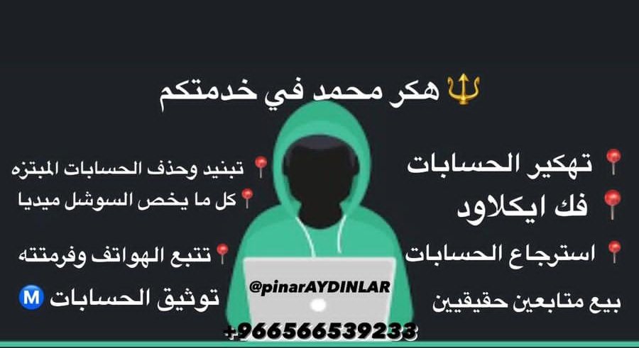 " هكر أخلاقي - محمد " لحل جميع مشاكل التواصل الاجتماعي 
1️⃣ " استرجاع حسابات " 
2️⃣ " تهكير حسابات وهواتف عن بعد " 
3️⃣ " تتبع الهواتف المحموله " 
4️⃣ " توثيق حسابات " 
5️⃣ " زياده متابعين ومعجبين حقيقي " 
6️⃣ " تعامل بسريه وثقه 
#السعودية #الكويت #قمر_الليله #ابراهيم_السويلم #جنتل72