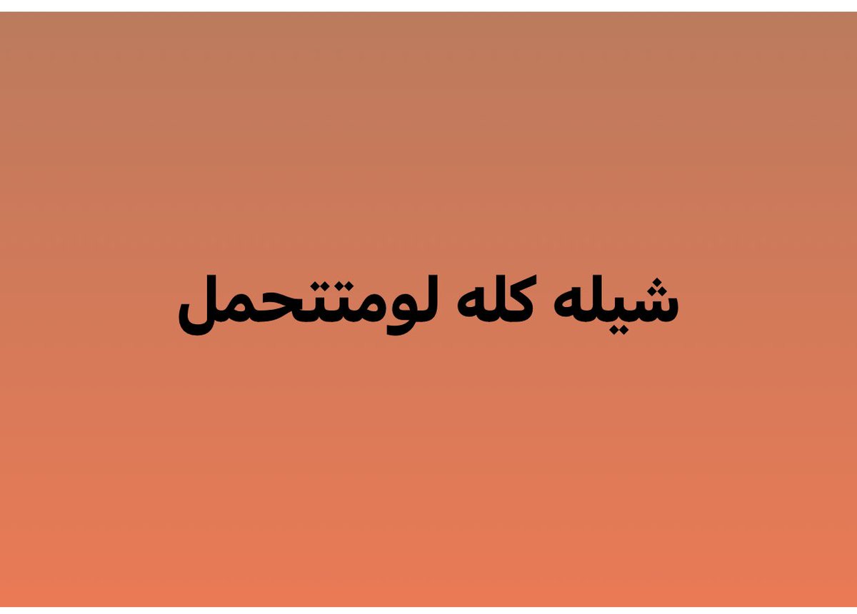 Ali25457490's tweet photo. شيلة لو مابيك https://t.co/Wu5Ywjgdbi