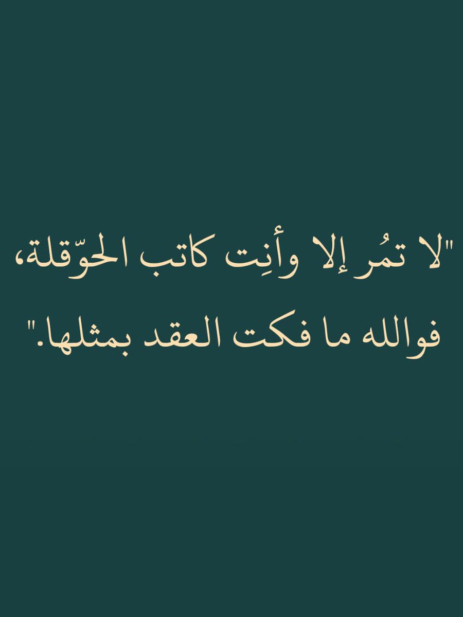 لا تمُر إلا وأنت كاتب الحوقلة، فوالله مافكت العقد بمثلها."