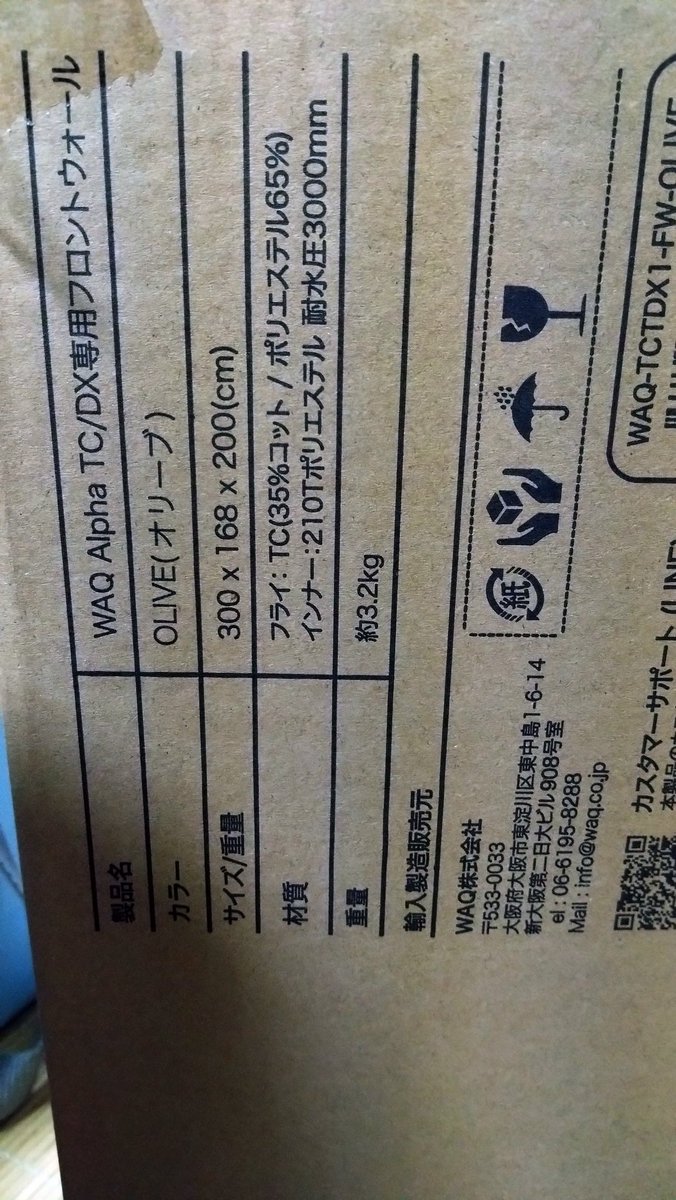 teruny_GSR400's tweet photo. やっと第二陣のフロントウォールが届いたー!
初回間に合わなかったから(;゚д゚)
次のキャンプで使ってみよ😤⛺
#WAQ #AlphaTC https://t.co/tvJnsvX3ba