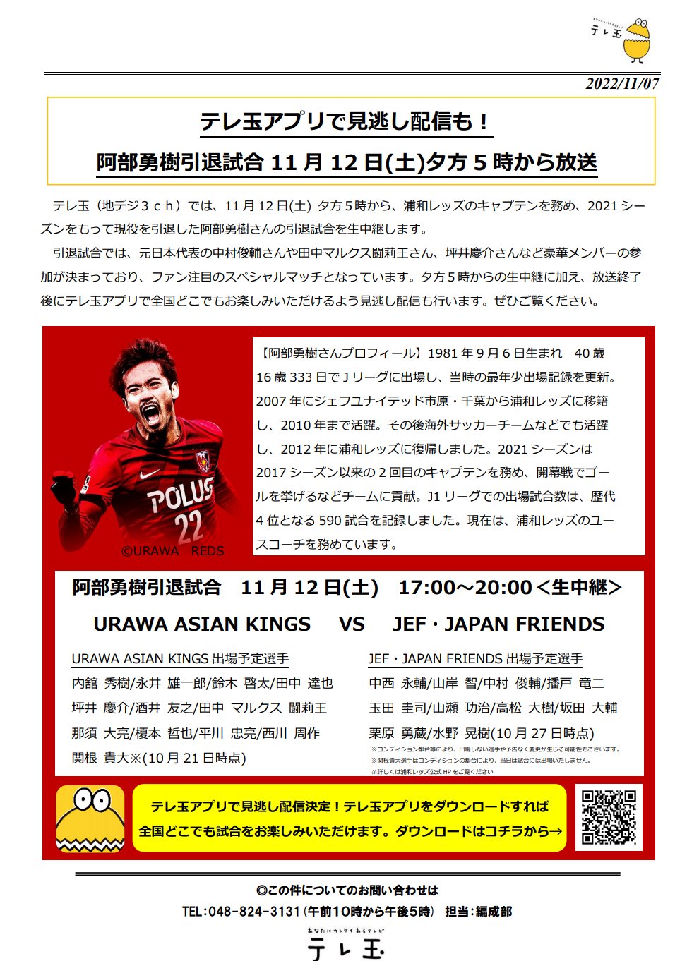 テレ玉 公式 11月12日 土 阿部勇樹引退試合 生中継 決定 17時 Urawa Asian Kings Jef Japan Friends 豪華メンバーが参加 番組終了後は テレ玉アプリ で見逃し配信も 阿部勇樹 浦和レッズ サッカー 埼玉 テレ玉 永井