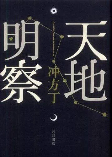 月食とか天体の運行のはなしを聞くと冲方丁先生の「天地明察」を読み返したくなる。囲碁の話ではないし侍の話でもないのだ。ましてや数学(算術)の話でもない。天体の運行の話なのだよ 