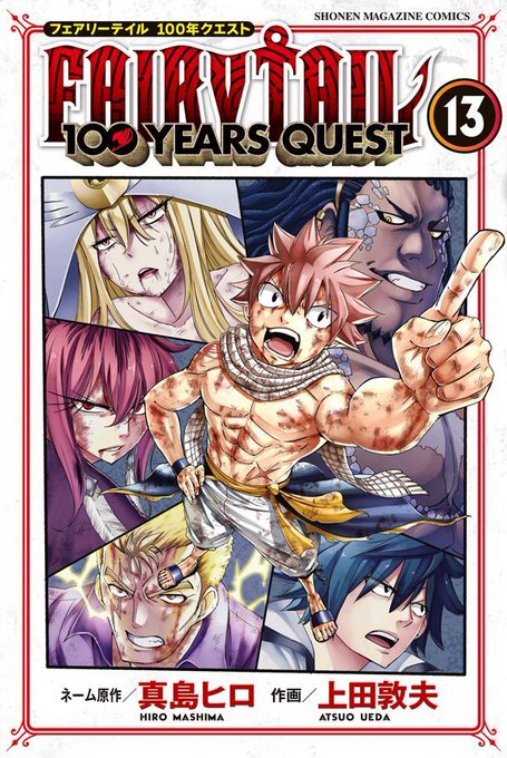 本日、『FAIRY TAIL 100 YEARS QUEST』13巻発売！よろしくお願いいたします！#FAIRYTAIL