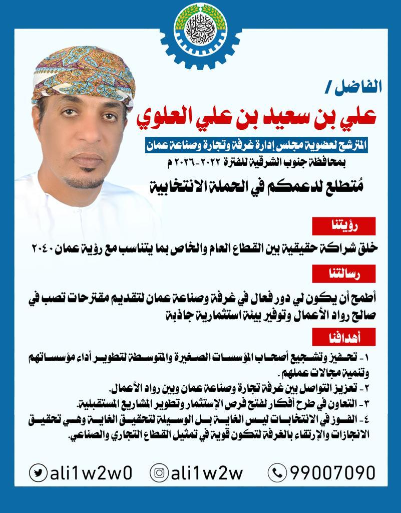 معا لنكون صوتا واحدا لتطوير وتحسين دور الغرفة في تمكين رؤية ٢٠٤٠م👌

نتطلع لدعمكم في الحملة الإنتخابية لغرفة تجارة وصناعة عمان بمحافظة جنوب الشرقية للفترة ٢٠٢٢_٢٠٢٦

علي بن سعيد بن علي العلوي

نسأل الله التوفيق والاخلاص

#انتخابات_غرفة_تجارة_وصناعة_عمان
@chamber_oman