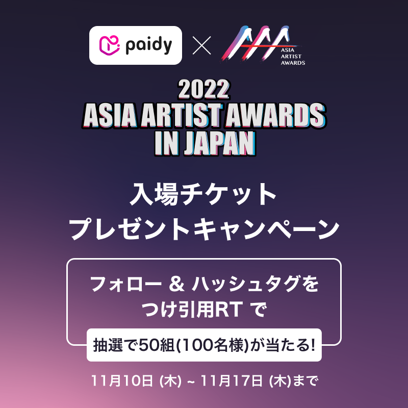 PaidyJP's tweet photo. ／
アジア最大級アワード💎
#2022AsiaArtistAwards 入場チケットが当たる🎉
＼

#ペイディ から50組(100名様)に
抽選で入場チケット🎟️をプレゼント🎁

参加方法：
1⃣@PaidyJP をフォロー
2⃣ #ペイディさん2022AAAで推しに会いたいです をつけ引用RTで会いたい推しを教えてね✨

#2022AAA @aaa2022_jp