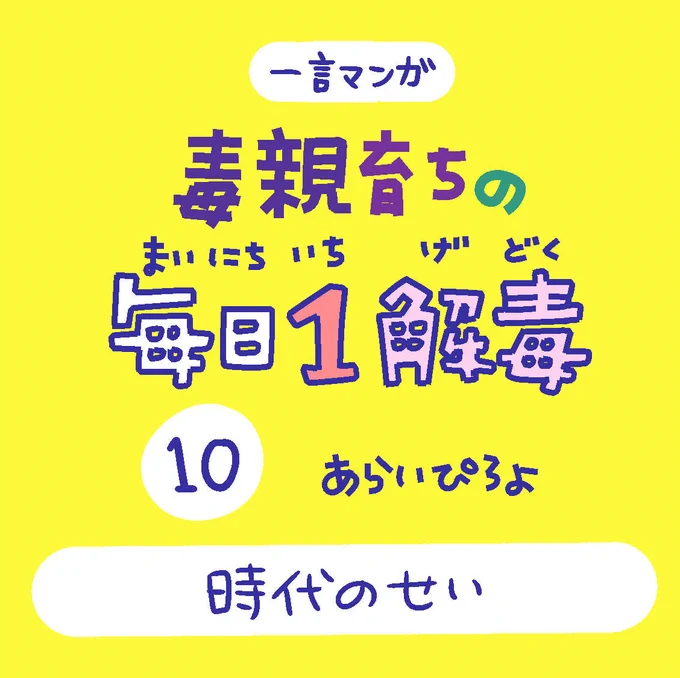 「毒親育ちの毎日1解毒」その⑩

#絵日記  #漫画が読めるハッシュタグ 