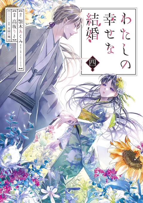 漫画版「#わたしの幸せな結婚」4巻、11月11日発売です。通常版、特装版、特装版小冊子それぞれのカバーイラストです宜しくお願いいたします。 