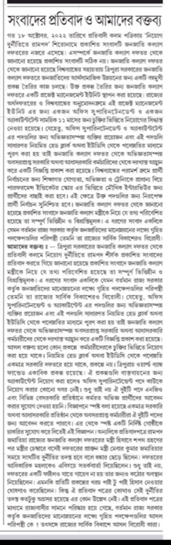 Mitagrn's tweet photo. The #Clarification of #ProtestNews from the Tribal Welfare Department of the Government of Tripura to the news published in #PRATIBADIKALAM on @18 Octoberđ
@DrManikSaha2, @twdtripura, @mygovtripura, @INCTripura, @iyctripura,@TripuraCPIM, @PradyotManikya, @IPFT, @tripura_infoway https://t.co/xyseQmnDQV