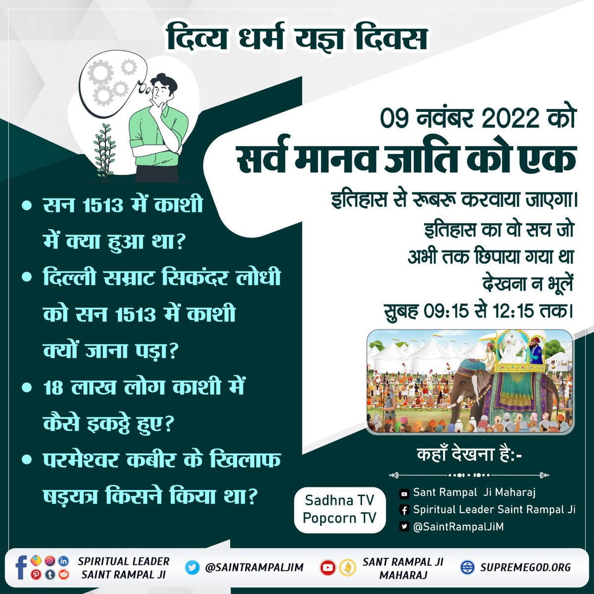 PremlataDasi7's tweet photo. #DivineSatsang
दिव्य धर्म यज्ञ दिवस पर देखिए विशेष कार्यक्रम का सीधा प्रसारण आज सुबह 09:15 से Sant Rampal Ji Maharaj यूट्यूब चैनल पर।
Must watch sadhna Tv 7.30pm
Sant Rampal Ji Mahara🙏🙏
#arkitektur
#arkivverket
#arkitekturopprøret
#arkisi
#arki https://t.co/lnJSqSUnky